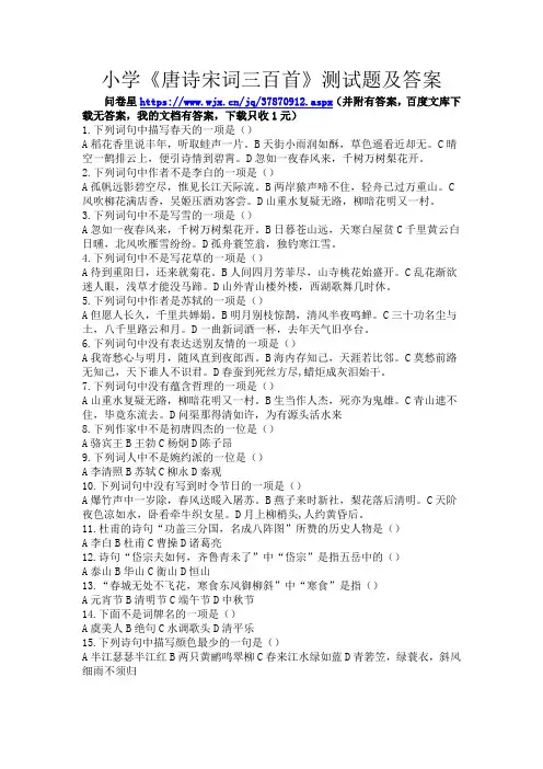 小学《唐诗宋词三百首》2测试题及答案