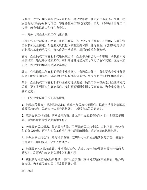企业民族工作发言稿范文