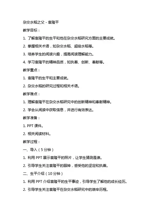 杂交水稻之父-袁隆平教案中学语文教学