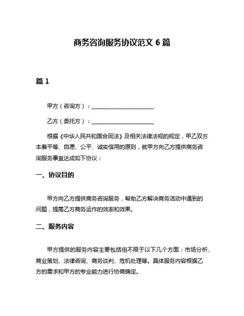 商务咨询服务协议范文6篇