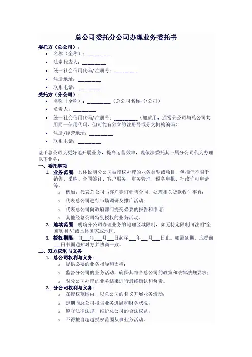 总公司委托分公司委托书办理业务范本模板