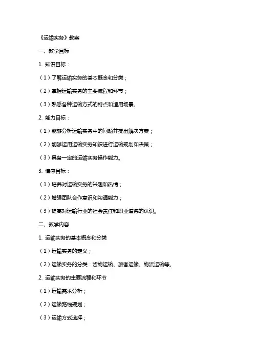 《运输实务》教案