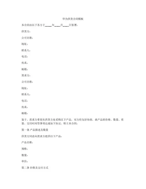 华为供货合同模板