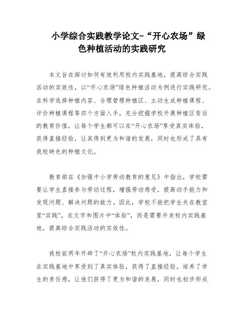 小学综合实践教学论文-“开心农场”绿色种植活动的实践研究
