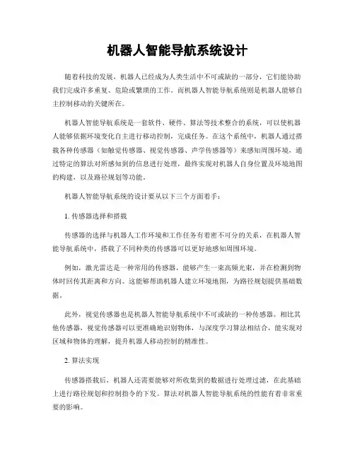 机器人智能导航系统设计