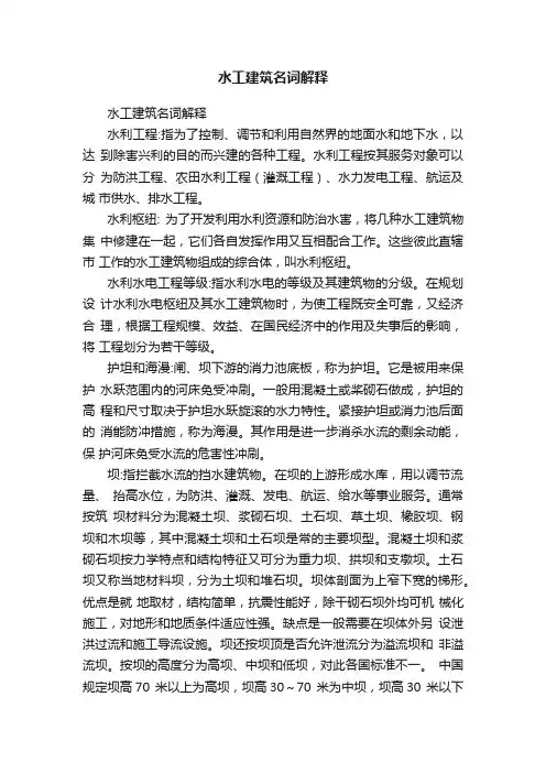 水工建筑名词解释