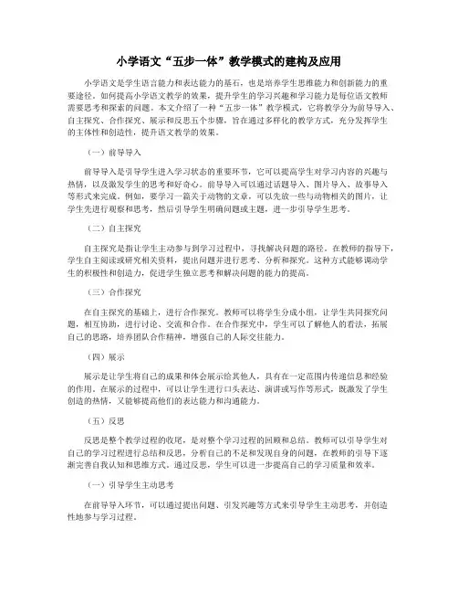 小学语文“五步一体”教学模式的建构及应用
