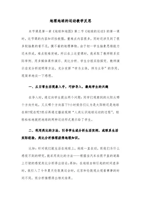 地理地球的运动教学反思（2篇）