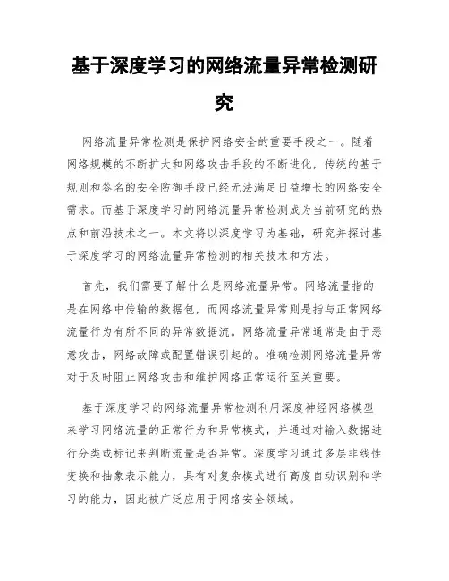 基于深度学习的网络流量异常检测研究