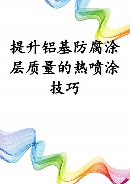 提升铝基防腐涂层质量的热喷涂技巧