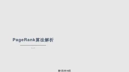 PageRank算法解析PPT课件