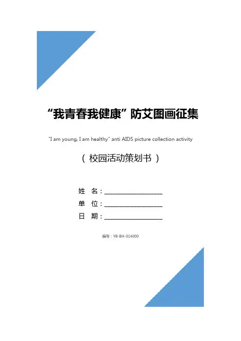 “我青春我健康”防艾图画征集活动策划书_1