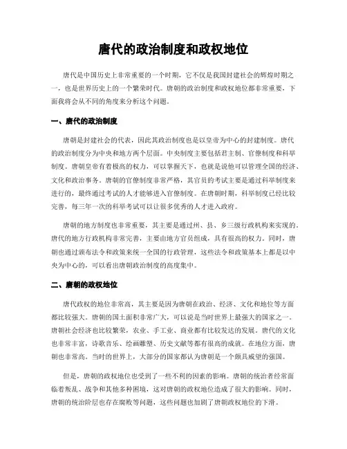唐代的政治制度和政权地位