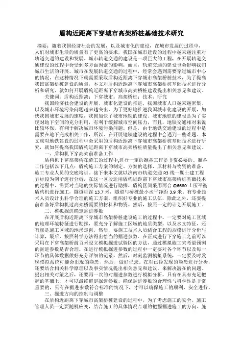 盾构近距离下穿城市高架桥桩基础技术研究