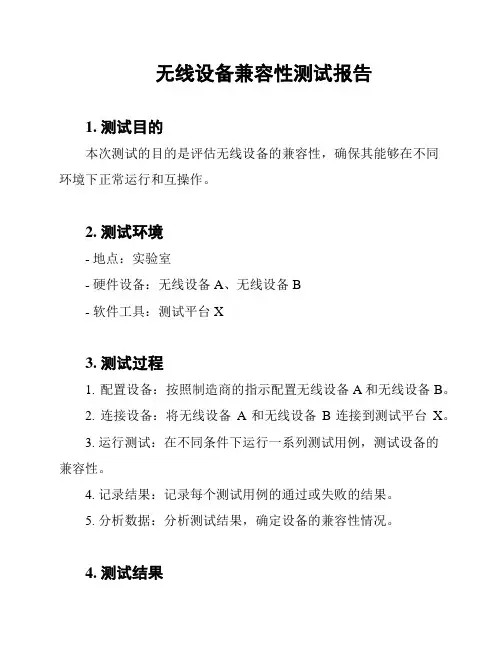 无线设备兼容性测试报告