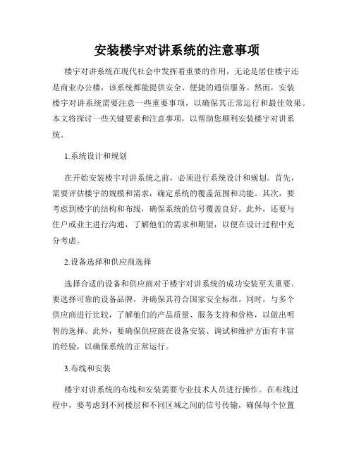 安装楼宇对讲系统的注意事项
