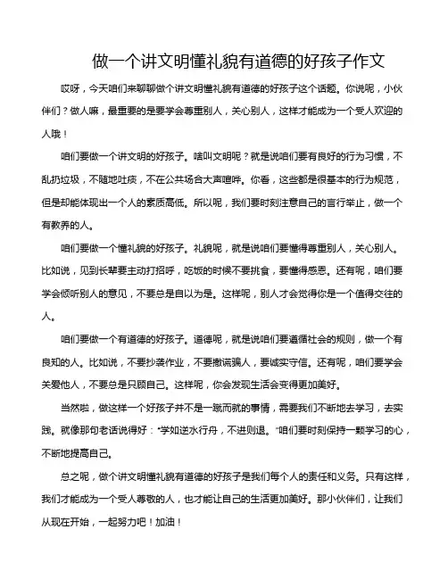 做一个讲文明懂礼貌有道德的好孩子作文