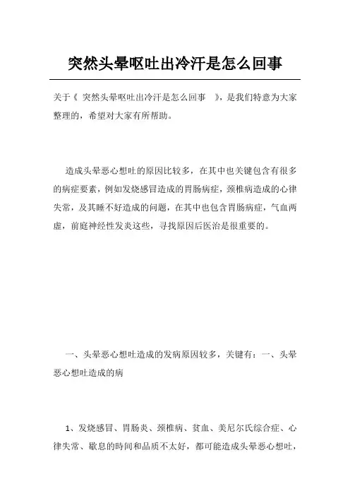 突然头晕呕吐出冷汗是怎么回事 