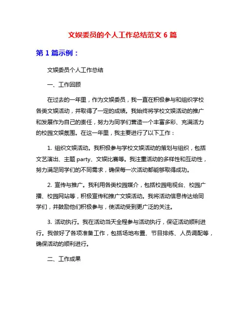 文娱委员的个人工作总结范文6篇