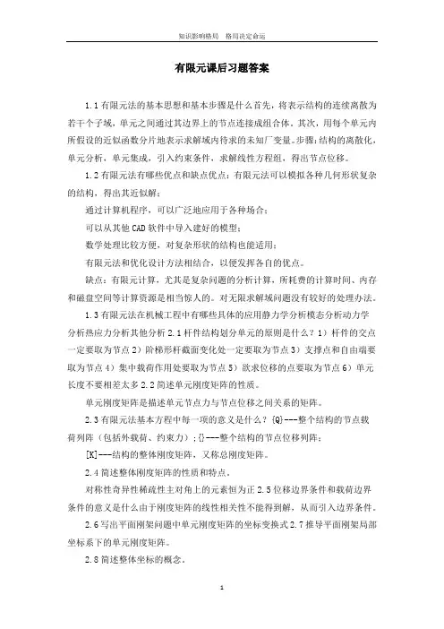 有限元课后习题答案