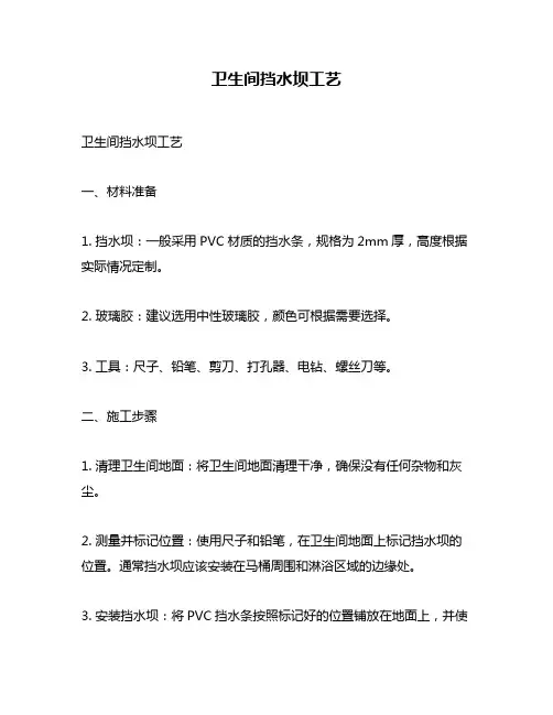 卫生间挡水坝工艺