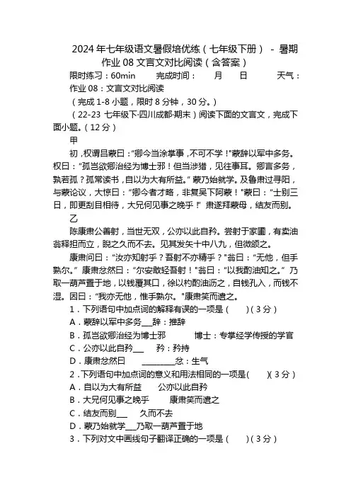 2024年七年级语文暑假培优练(七年级下册)-暑期作业08文言文对比阅读(含答案)