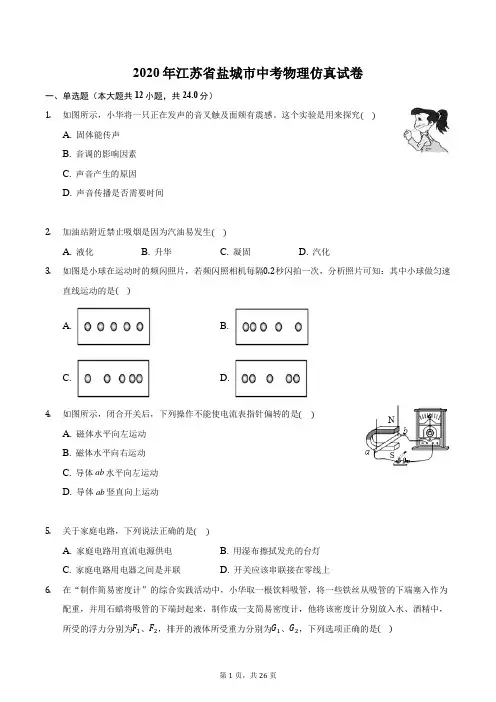 2020年江苏省盐城市中考物理仿真试卷