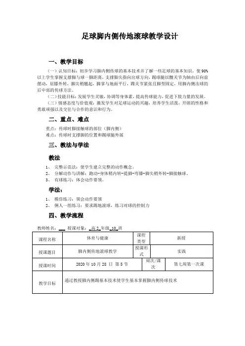 高中体育与健康_足球脚内侧踢地滚球教学设计学情分析教材分析课后反思