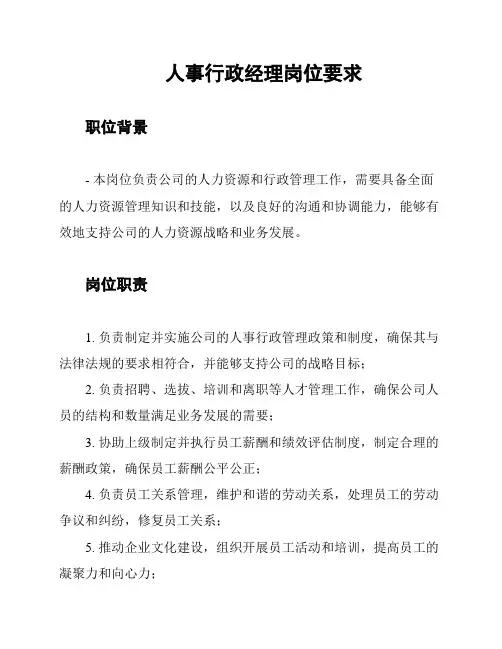 人事行政经理岗位要求