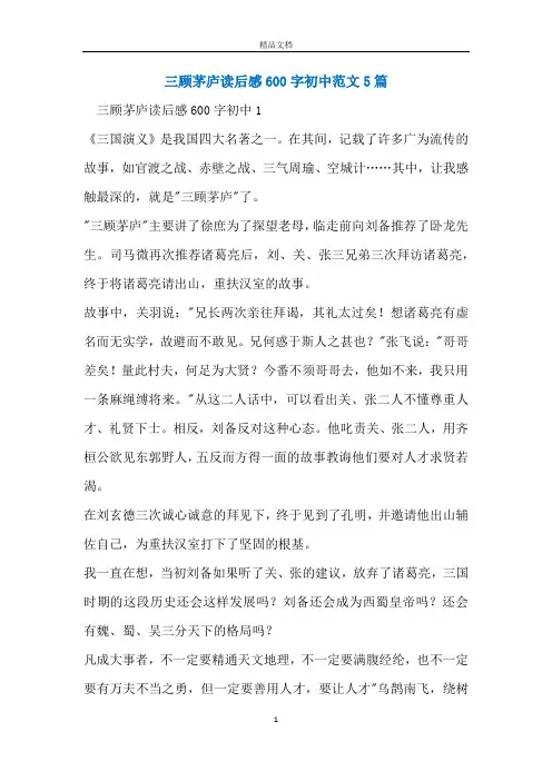 三顾茅庐读后感600字初中范文5篇