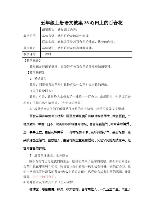 五年级上册语文教案28心田上的百合花