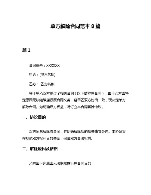 单方解除合同范本8篇