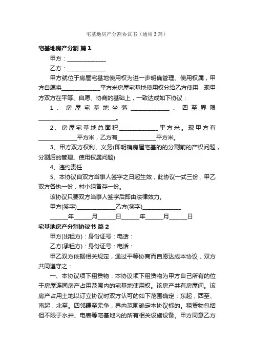 宅基地房产分割协议书（通用3篇）