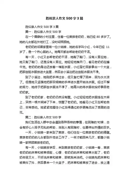 胜似亲人作文500字3篇