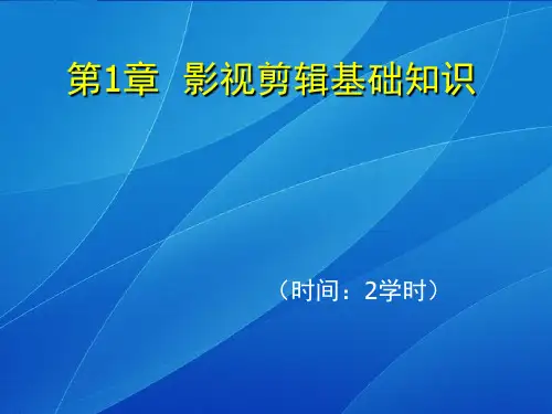 第1章  影视剪辑基础知识