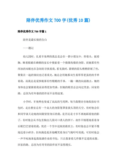 陪伴优秀作文700字(优秀10篇)