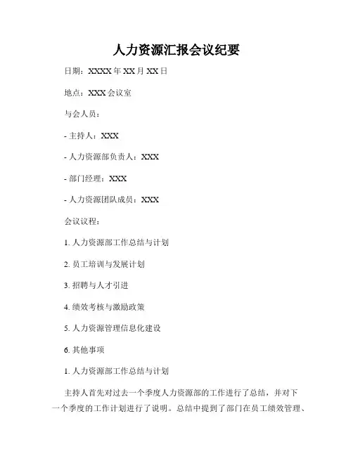人力资源汇报会议纪要