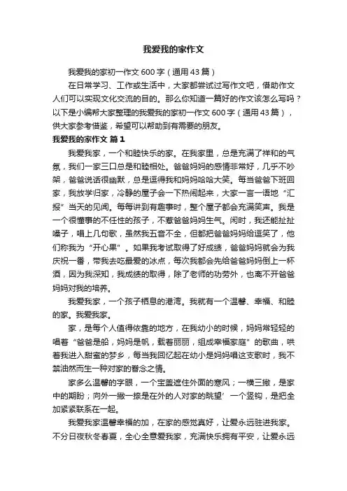 我爱我的家初一作文600字（通用43篇）