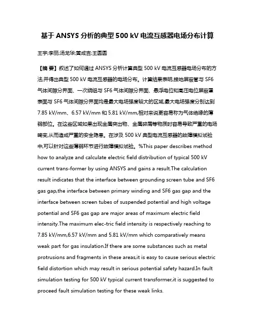 基于ANSYS分析的典型500 kV电流互感器电场分布计算