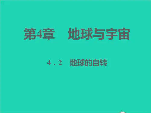 七年级科学下册第4章地球与宇宙4-2地球的自转习题课件新版浙教版