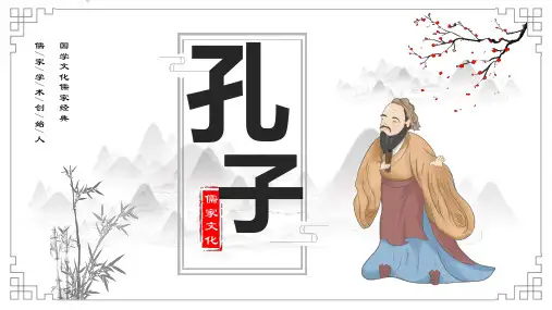 国学文化儒家经典创始人孔子人物介绍PPT