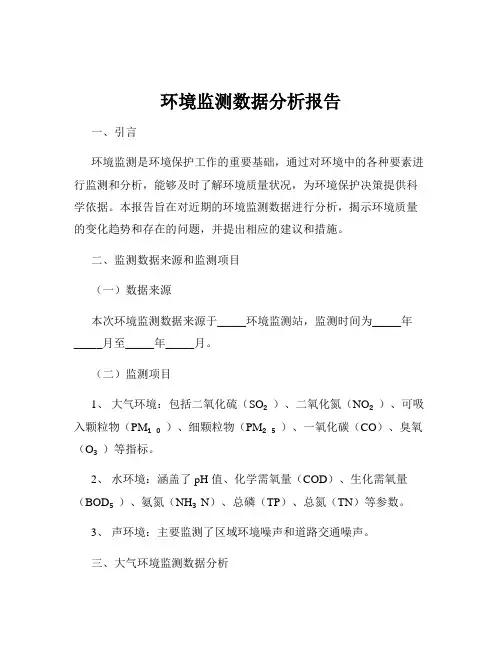 环境监测数据分析报告