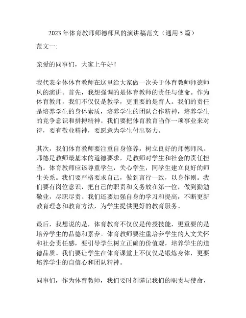 2023年体育教师师德师风的演讲稿范文(通用5篇)