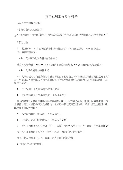 汽车运用工程复习材料.doc