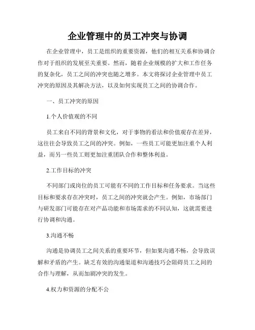 企业管理中的员工冲突与协调