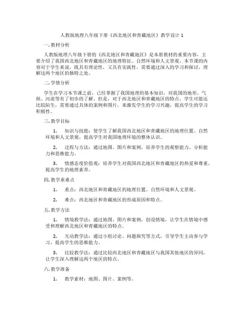人教版地理八年级下册《西北地区和青藏地区》教学设计1