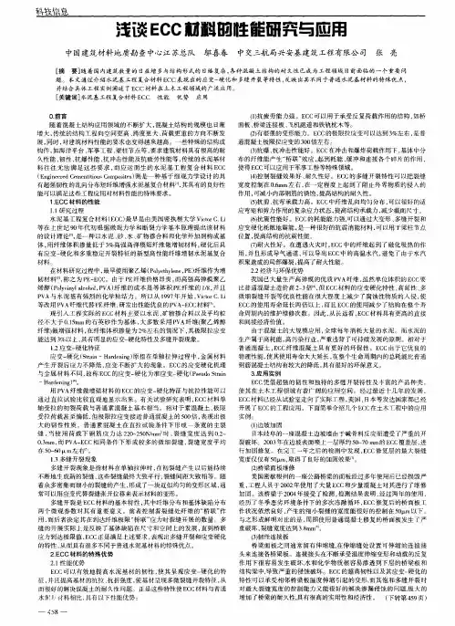 浅谈ECC材料的性能研究与应用