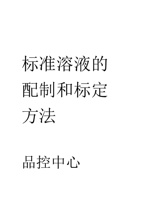 标准溶液的配制和标定方法