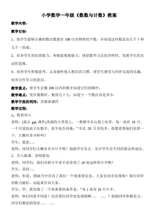 小学数学一年级《数数与计数》教案