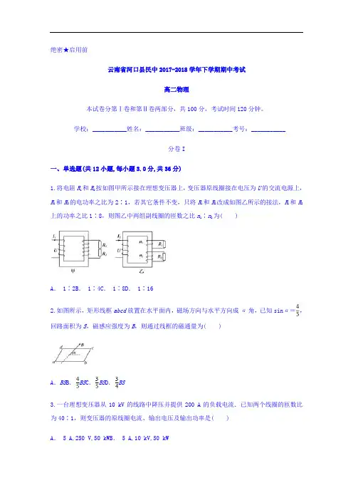 云南省河口县民中2017-2018学年高二下学期期中考试物理试题